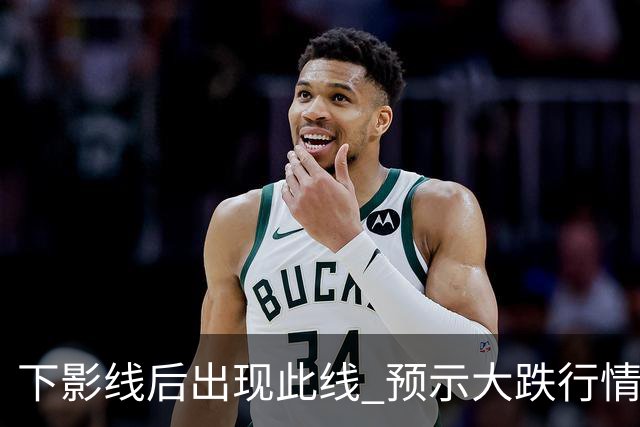 下影线后出现此线 预示大跌行情将至