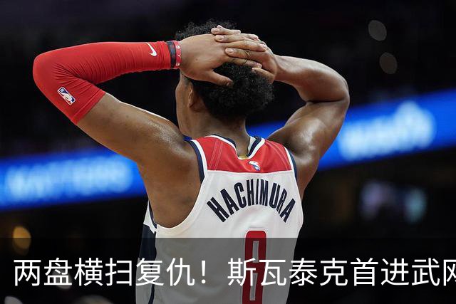 两盘横扫复仇！斯瓦泰克首进武网四强，第25次闯入1000赛半决赛