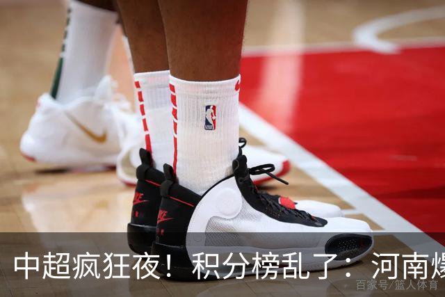 中超疯狂夜！积分榜乱了：河南爆冷，津门虎提前上岸，3队仅差1分
