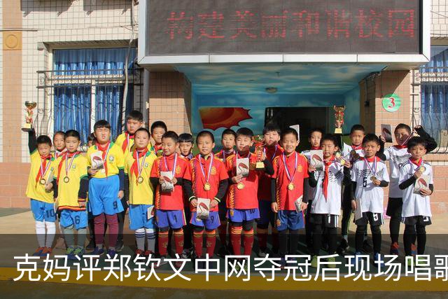 克妈评郑钦文中网夺冠后现场唱歌，很真诚期待她返场再唱一首！