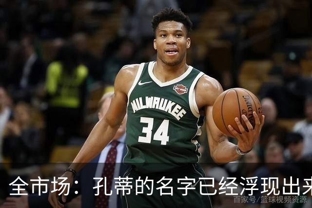 全市场：孔蒂的名字已经浮现出来了，他愿意中途接手曼联