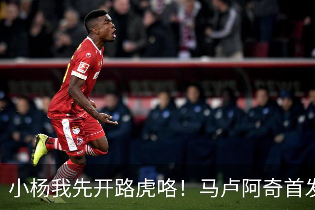 小杨我先开路虎咯！马卢阿奇首发4投7分1断1帽😋怒抢12个板！
