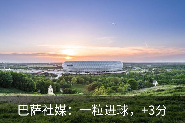 巴萨社媒：一粒进球，+3分