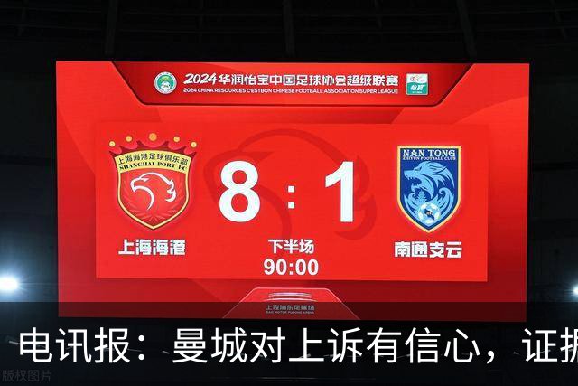 电讯报：曼城对上诉有信心，证据来自邮件、信件和银行对账单