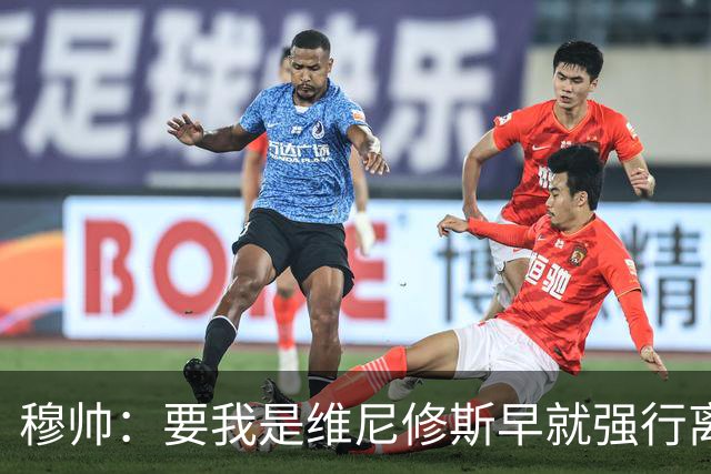 穆帅：要我是维尼修斯早就强行离队了，他因热爱皇马选择续约
